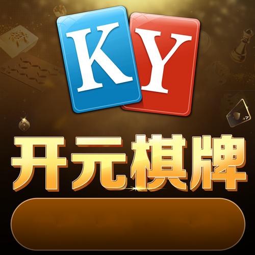 「开云体育app」开元棋牌定期举办的线上锦标赛：展示您的牌技，赢取大奖